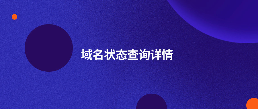 域名状态查询
