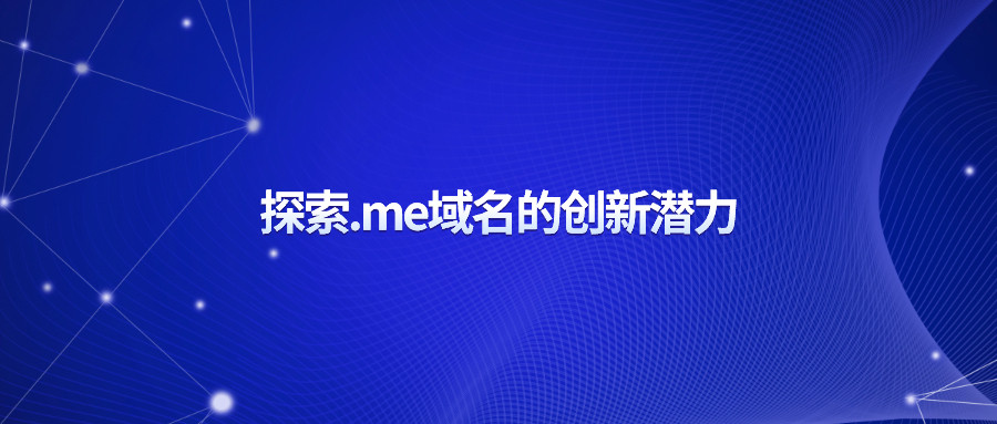 .me域名