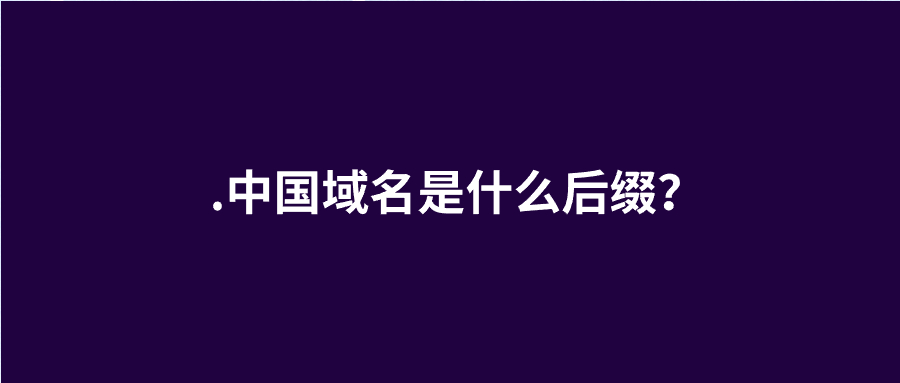.中国域名后缀 .中国域名后缀