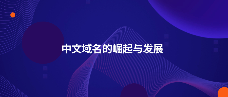 中文域名