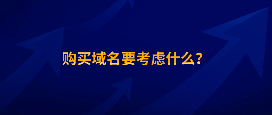 购买域名需要考虑什么 购买域名需要考虑什么