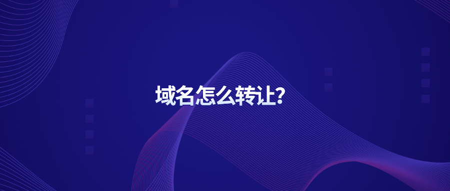 域名怎么转让 域名怎么转让