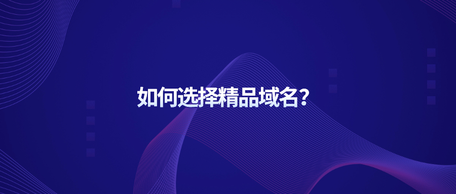 如何选择精品域名 如何选择精品域名