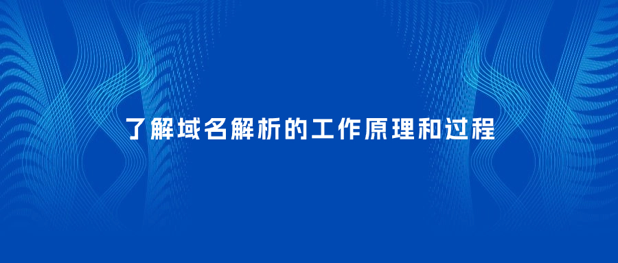 域名解析 域名解析
