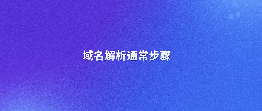 域名解析步骤 域名解析步骤