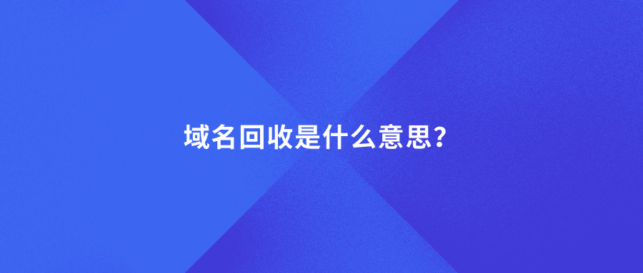域名回收是什么意思？