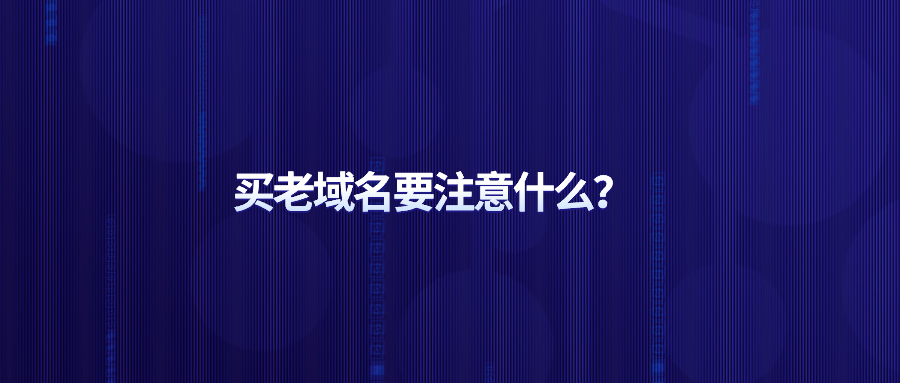 买老域名要注册什么 买老域名要注册什么