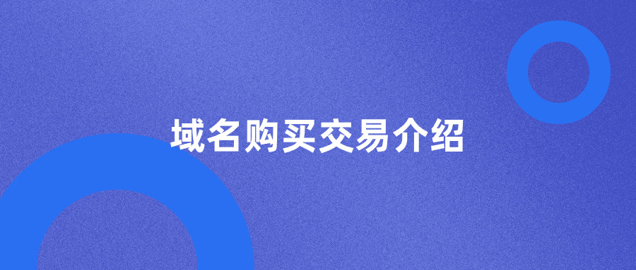 域名购买交易介绍 域名购买交易介绍