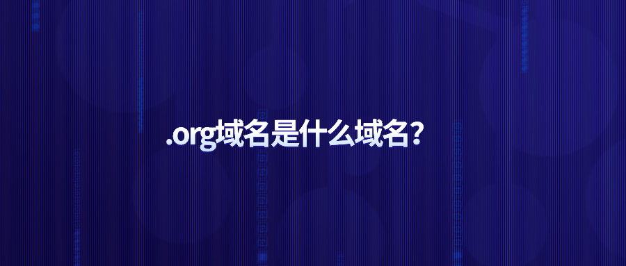 .org域名 .org域名