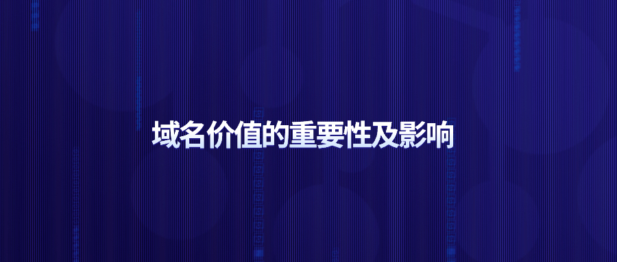 域名价值