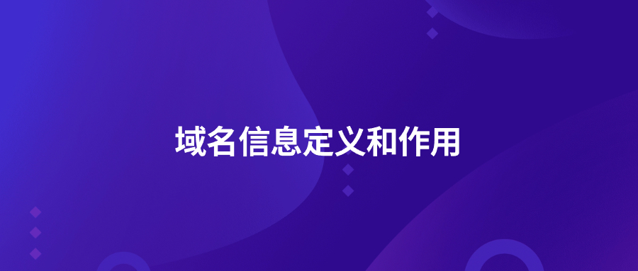 域名信息定义和作用 域名信息定义和作用
