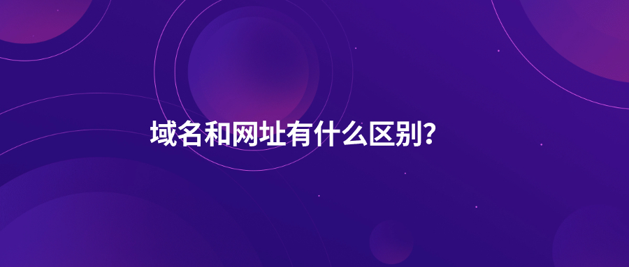域名和网址有什么区别? 域名和网址有什么区别?