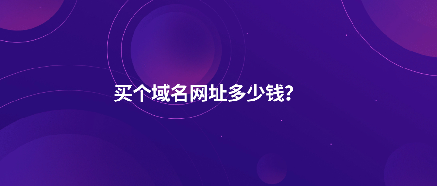 买个域名网址多少钱