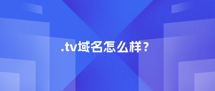 .tv域名怎么样？