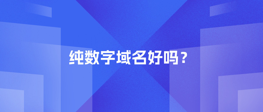纯数字域名