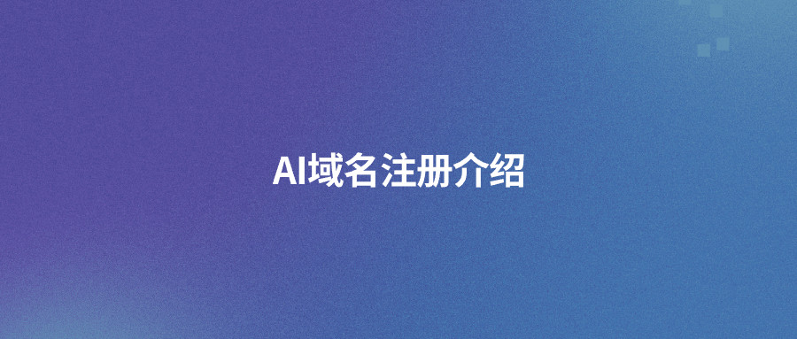 AI域名
