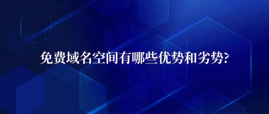 域名空间