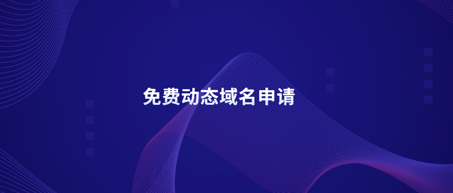 免费动态域名申请