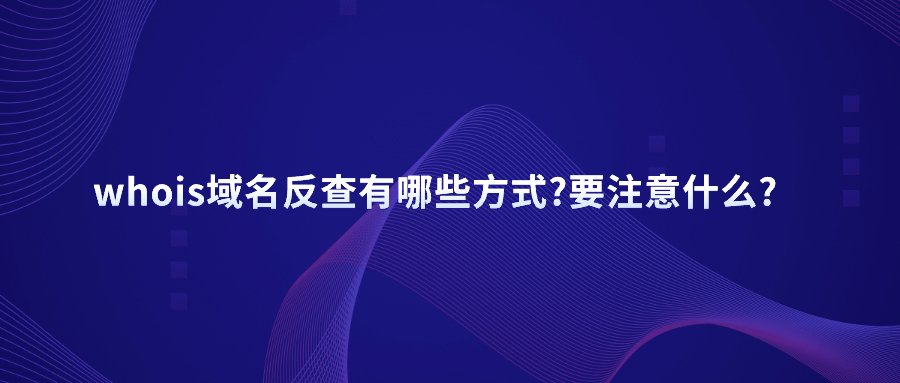 whois查询反查