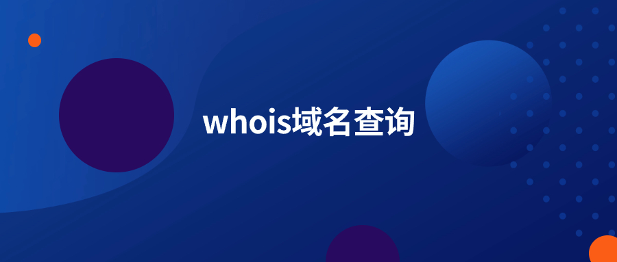 whois域名查询