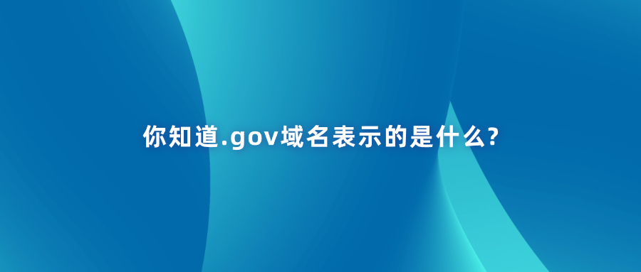 .gov域名
