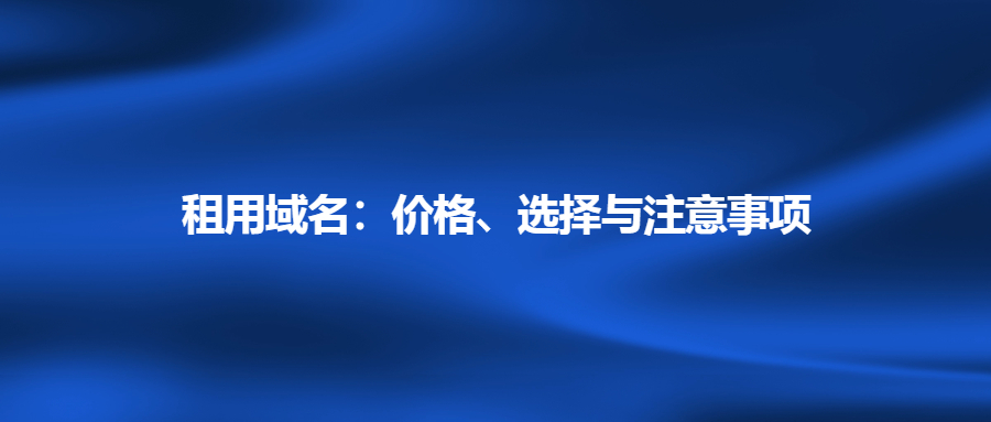 租用域名的价格以及注意事项 