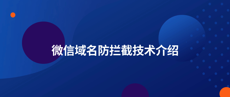 微信域名拦截