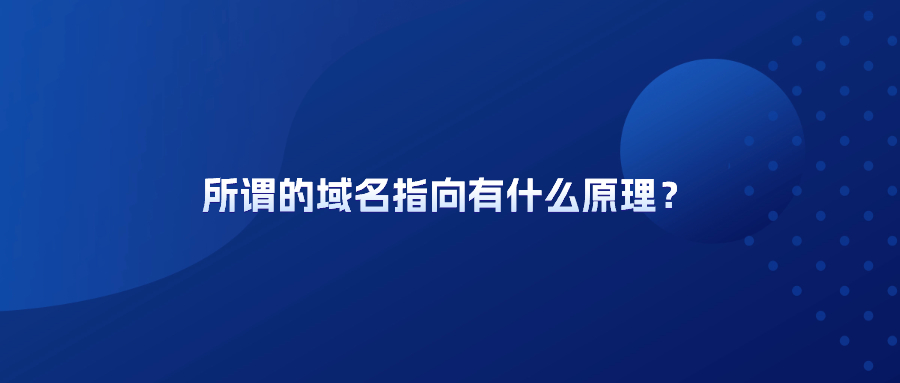 域名指向