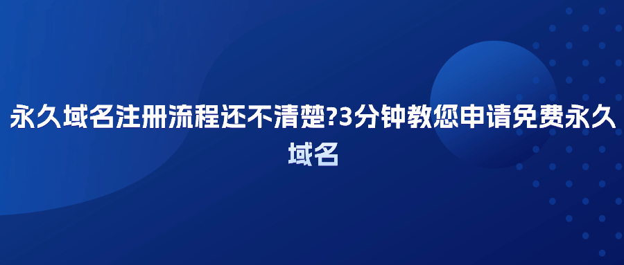 永久域名注册 永久域名注册