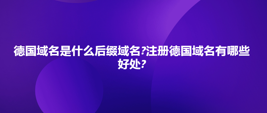 德国域名