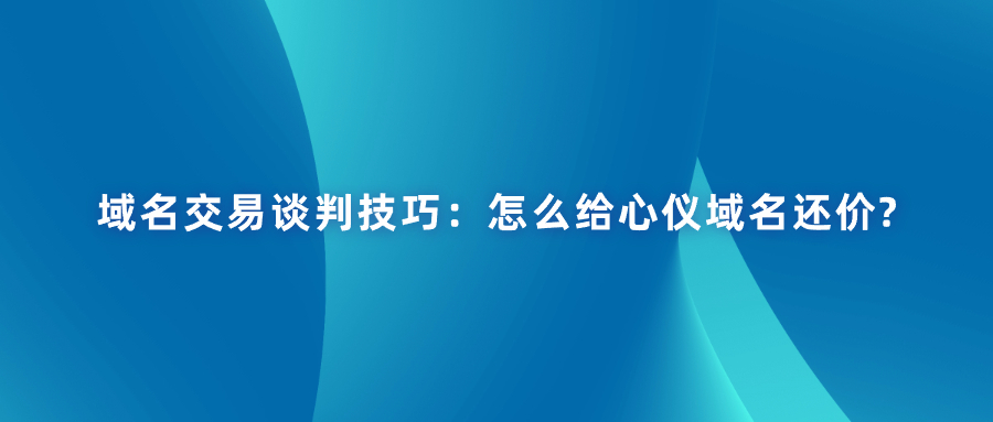 域名交易谈判技巧 域名交易谈判技巧
