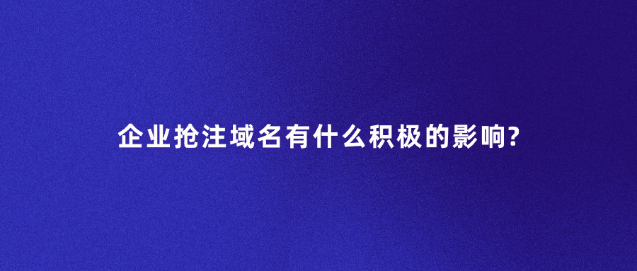企业抢注域名