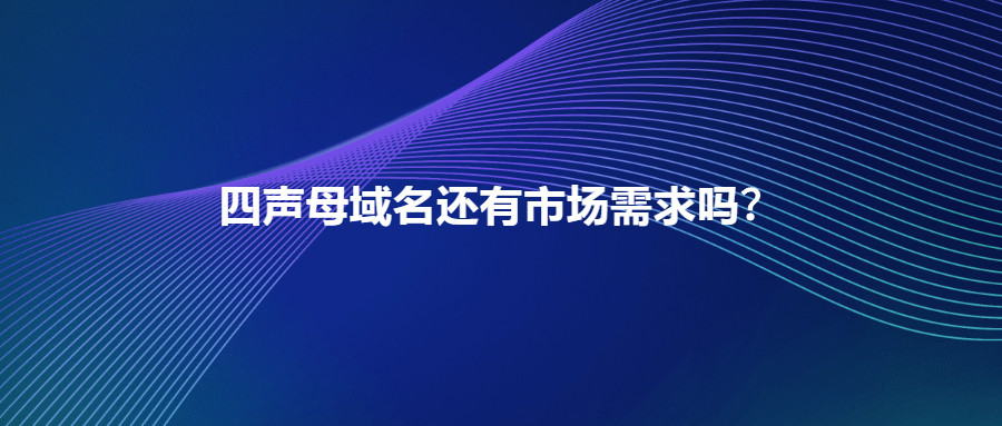 四声母域名市场 四声母域名市场