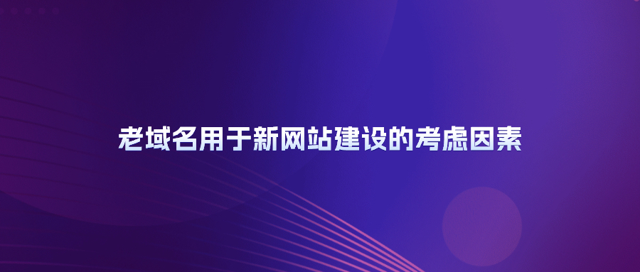 老域名建站