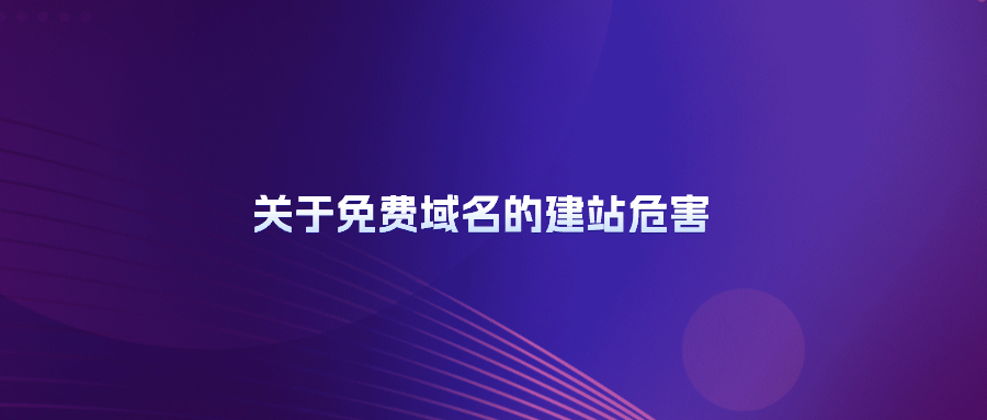 免费域名建站