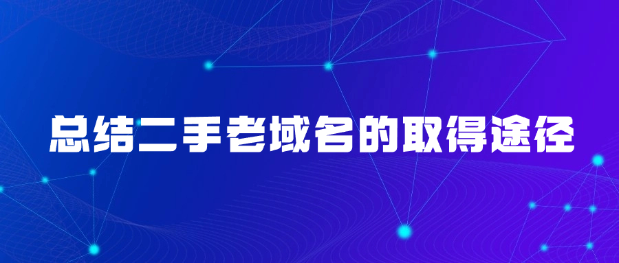 二手老域名的取得途径