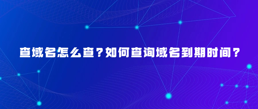 查域名信息 查域名信息