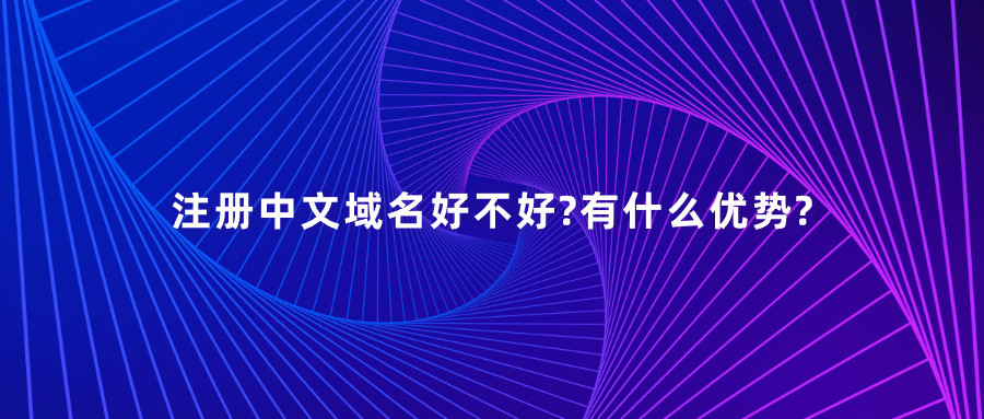 注册中文域名 注册中文域名