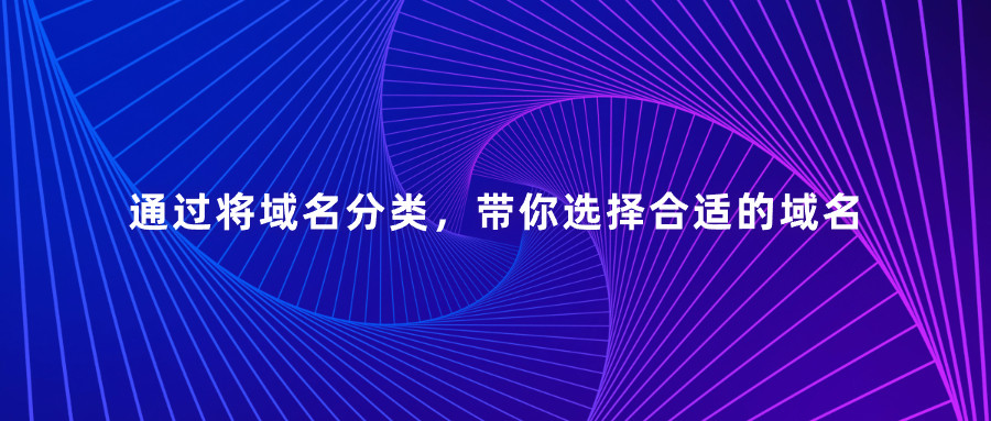 域名分类