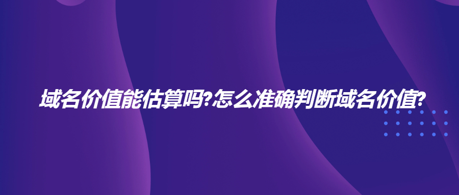 域名价值评估