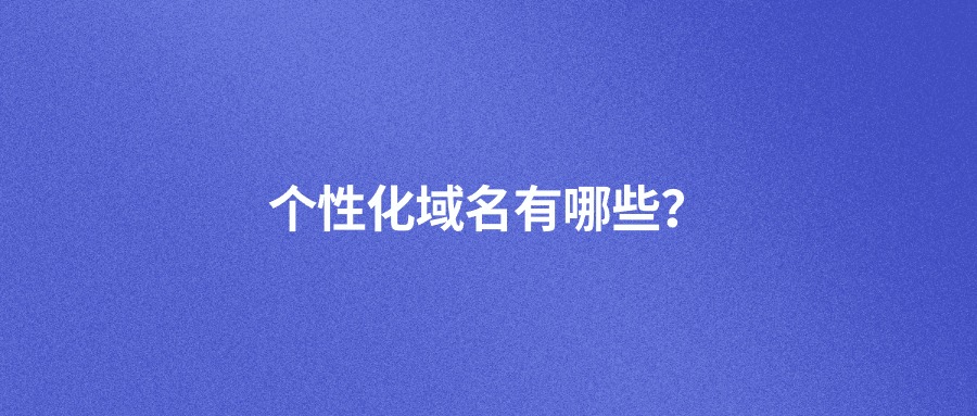 个性化域名