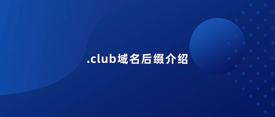 .club域名后缀介绍