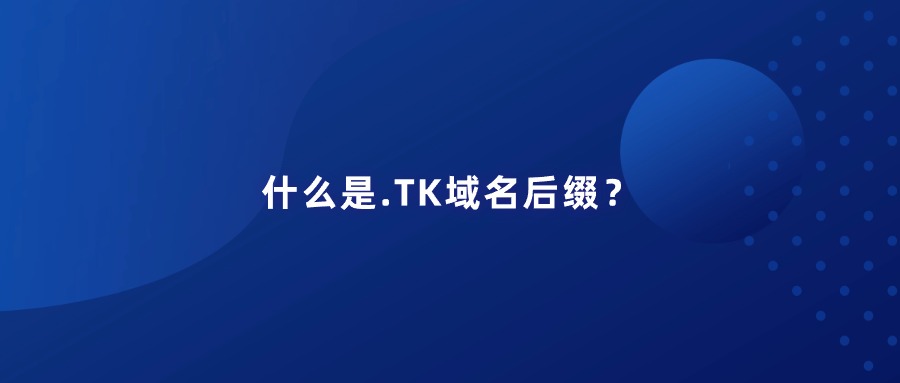 什么是.TK域名