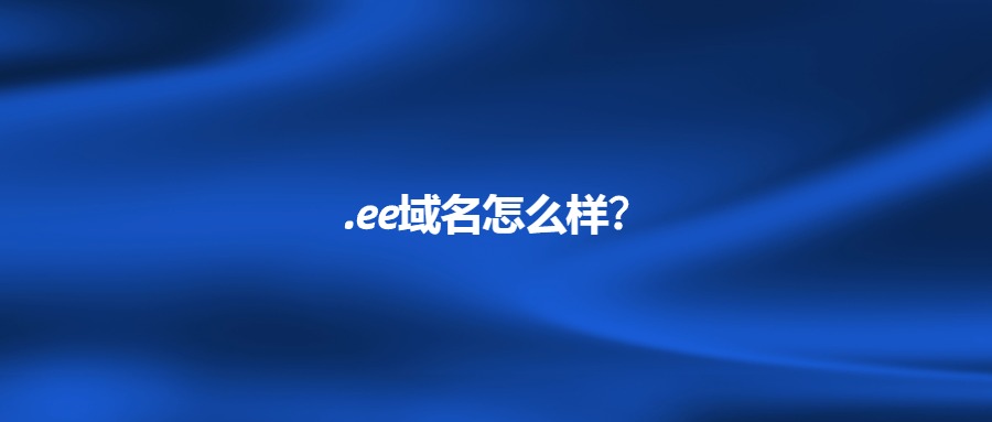 .ee域名怎么样