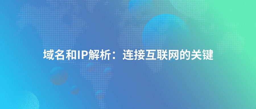 域名和ip解析