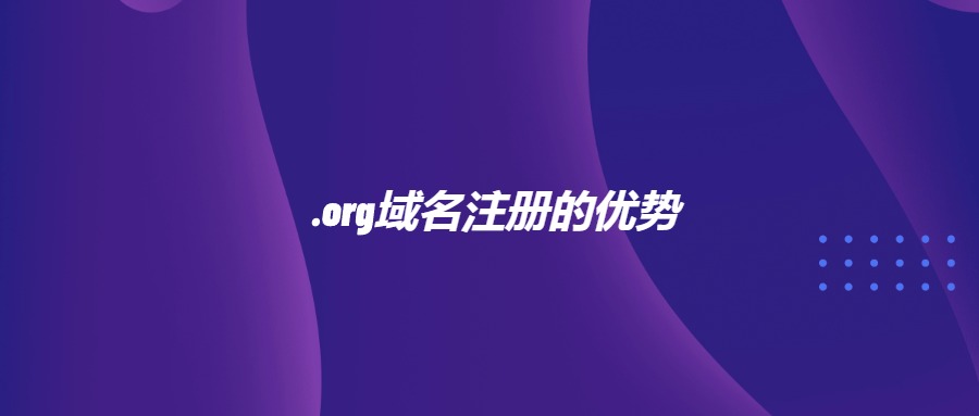 .org域名注册的优势 .org域名注册的优势