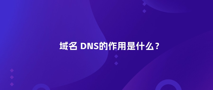 域名DNS的作用是什么？