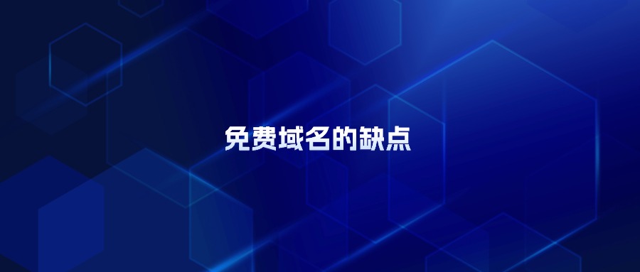 免费域名的缺点 免费域名的缺点
