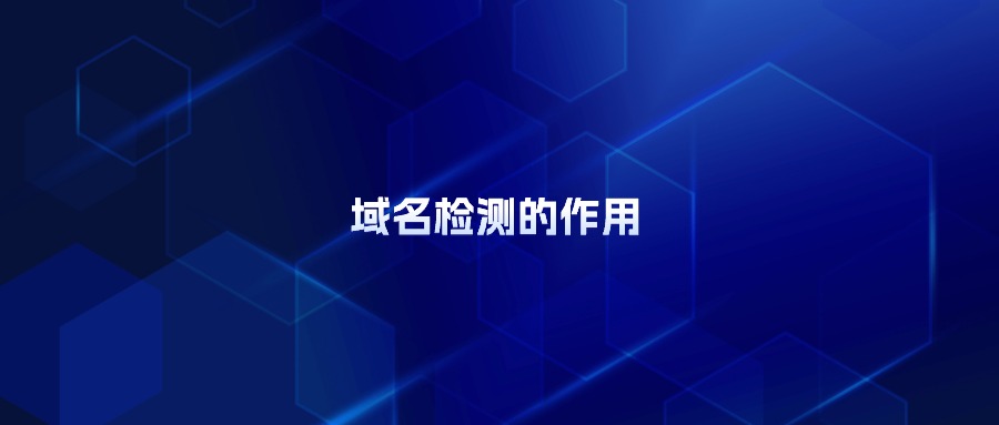 域名检测的作用 域名检测的作用