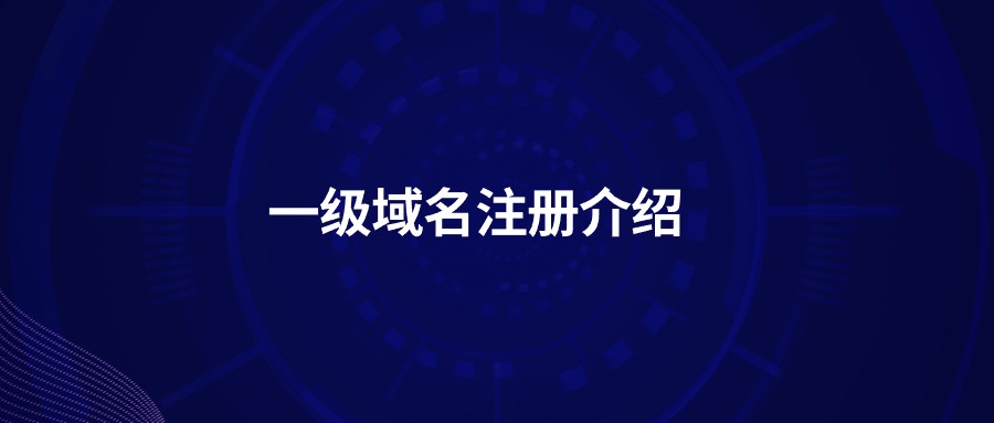 一级域名注册介绍 一级域名注册介绍